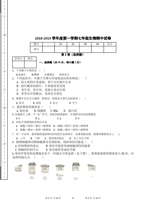 2018-2019学年度第一学期七年级生物期中试卷含答案