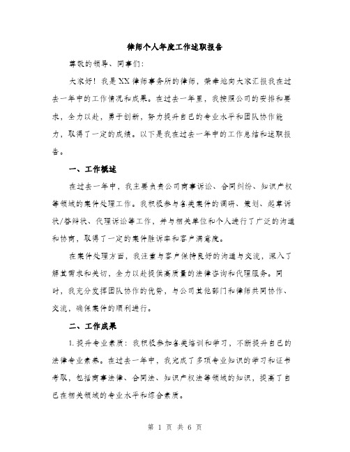 律师个人年度工作述职报告（2篇）