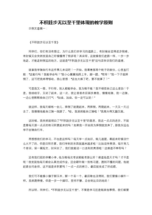 不积跬步无以至千里体现的教学原则