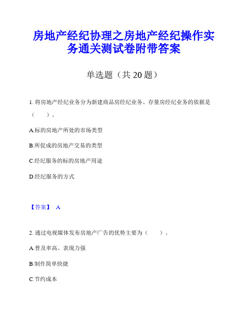 房地产经纪协理之房地产经纪操作实务通关测试卷附带答案