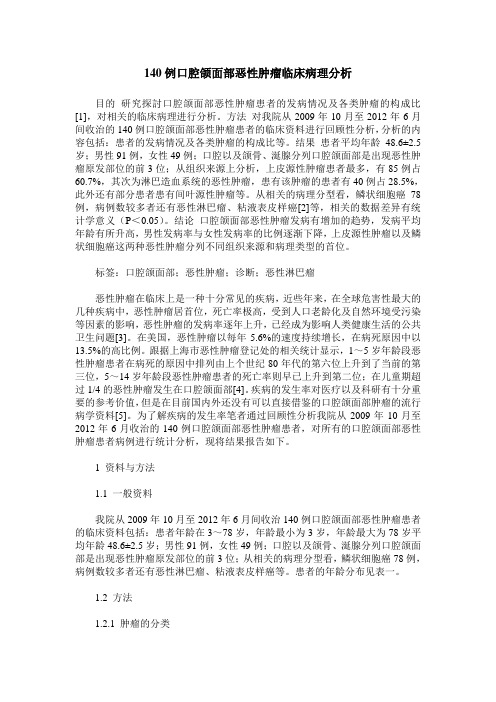 140例口腔颌面部恶性肿瘤临床病理分析