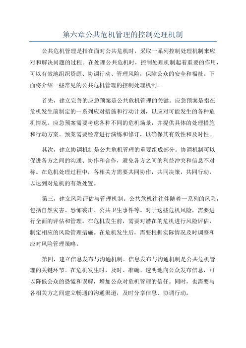 第六章公共危机管理的控制处理机制