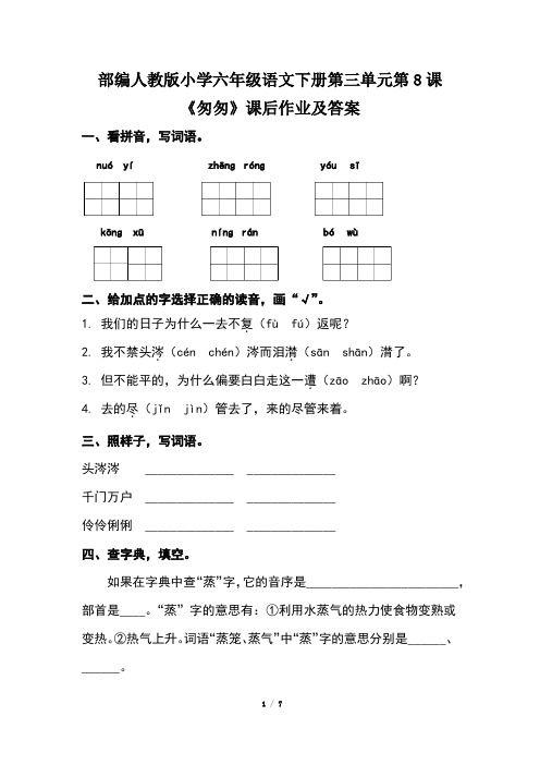 部编人教版小学六年级语文下册第三单元全套每课课后作业及答案(含两套题)