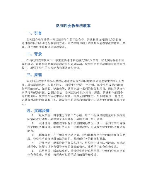 队列四会教学法教案