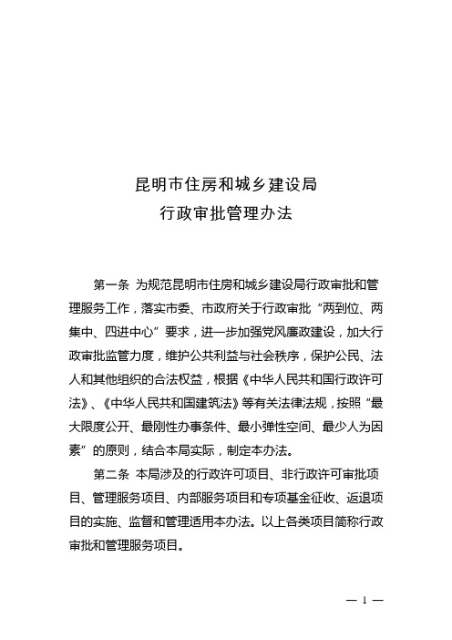 关于印发《昆明市住房和城乡建设局行政审批管理制度(暂行)办法》等三个文件的通知