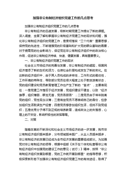 加强非公有制经济组织党建工作的几点思考