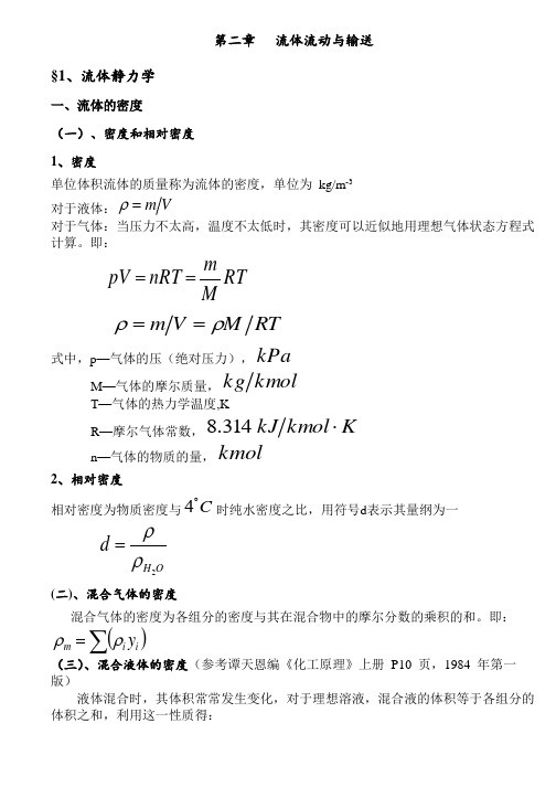 化学化工基础第二章流体流动与输送