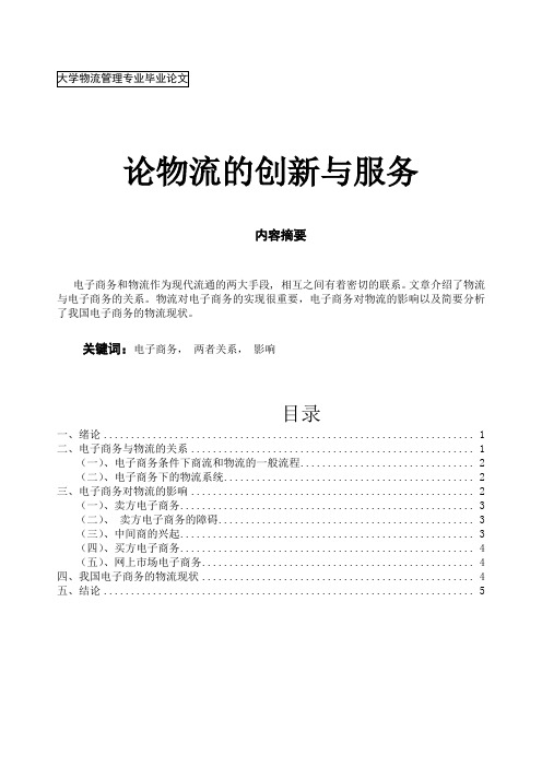 浅谈电子商务与物流管理毕业论文【整理版】