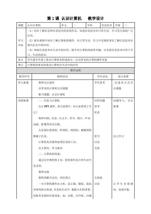 第1课认识计算机 教案 三年级信息技术上册B版