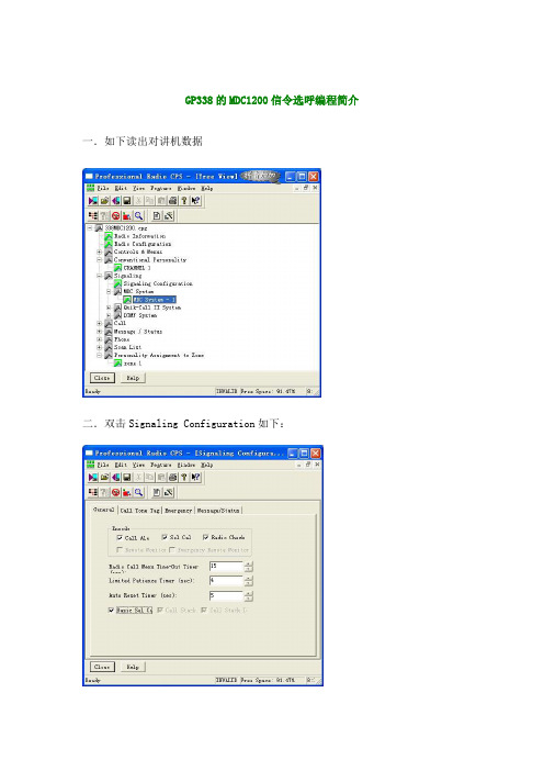 GP338的MDC1200信令选呼编程简介.