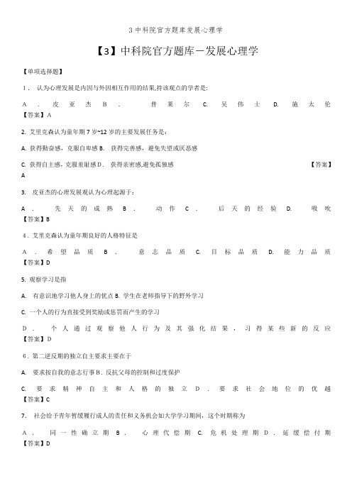 3中科院官方题库发展心理学