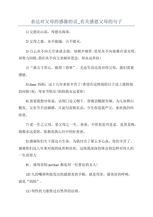 表达对父母的感激的话_有关感恩父母的句子