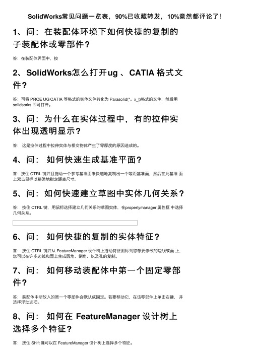 SolidWorks常见问题一览表，90%已收藏转发，10%竟然都评论了！