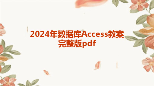 2024年数据库Access教案完整版pdf