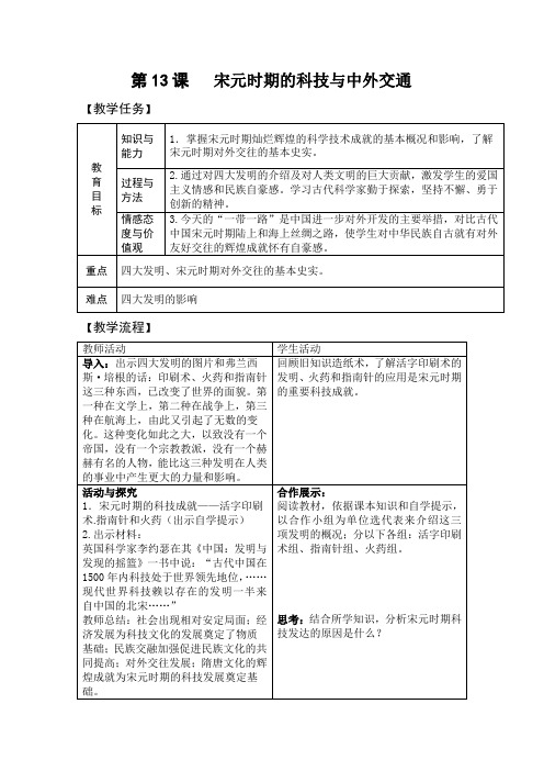 人教部编版七年级历史下册第二单元第13课《宋元时期的科技与中外交通》教案设计