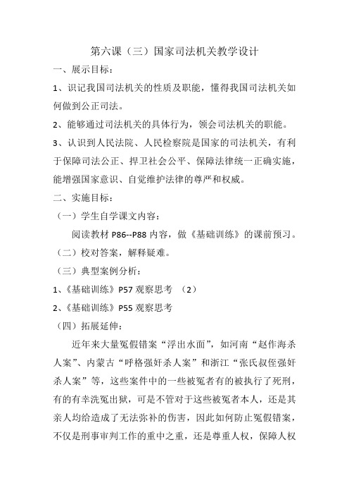 最新人教版八年级道德与法治下册《三单元 人民当家作主  第六课 我国国家机构  国家司法机关》教案_1