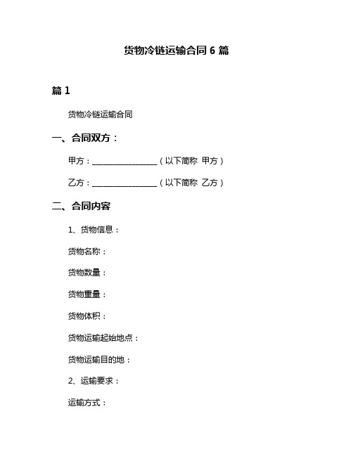 货物冷链运输合同6篇