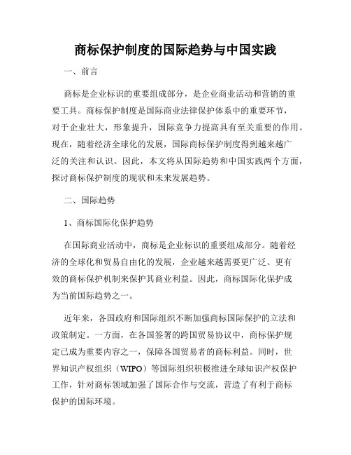 商标保护制度的国际趋势与中国实践