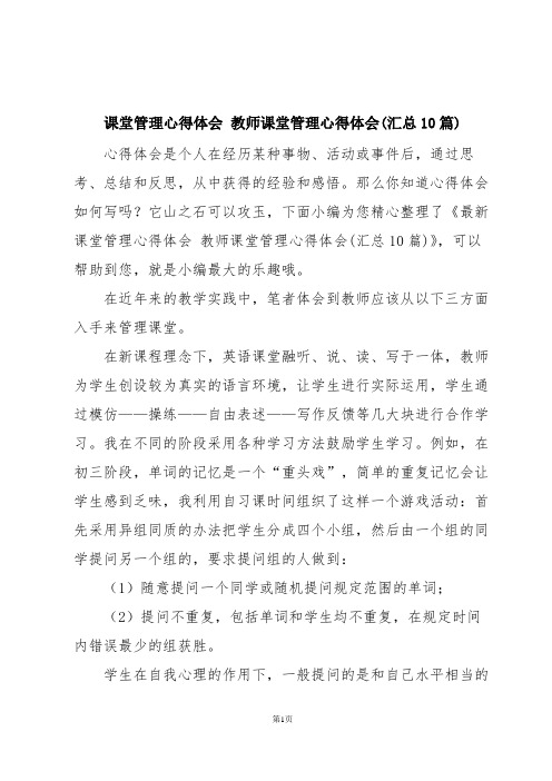 课堂管理心得体会 教师课堂管理心得体会(汇总10篇)