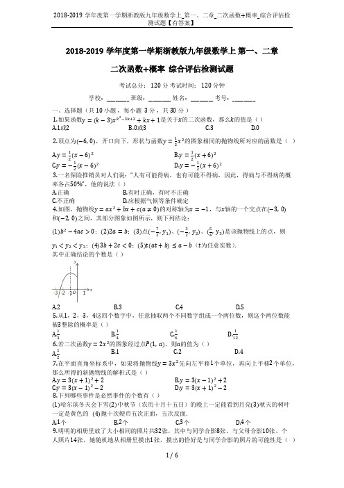 2018-2019学年度第一学期浙教版九年级数学上_第一、二章_二次函数+概率_综合评估检测试题【有