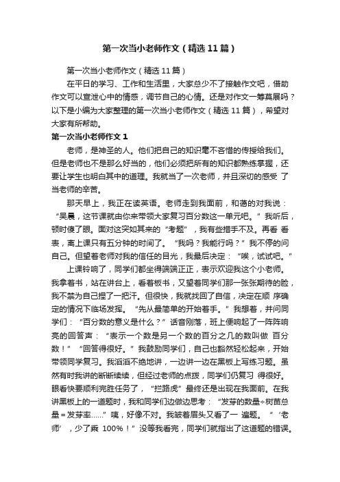 第一次当小老师作文（精选11篇）