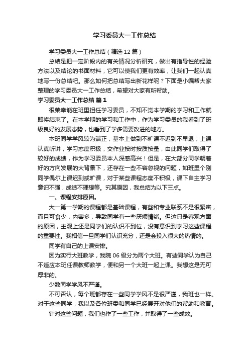 学习委员大一工作总结（精选12篇）