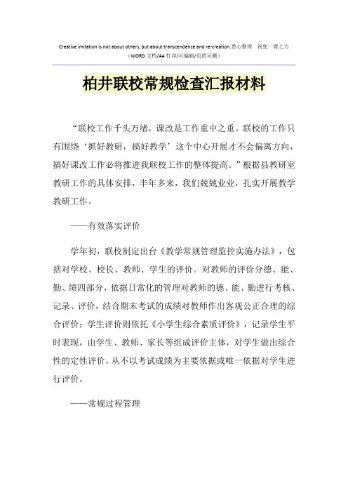 2021年柏井联校常规检查汇报材料