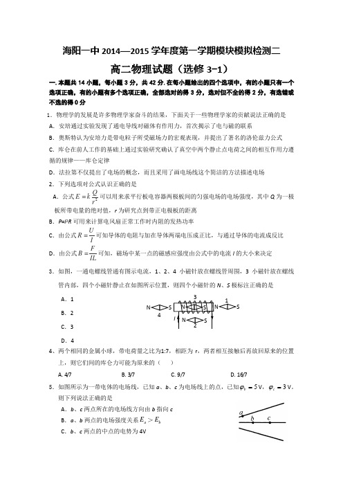 山东省海阳一中2014-2015学年高二上学期模块模拟检测物理试题2 Word版无答案