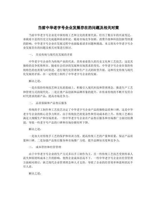 当前中华老字号企业发展存在的问题及相关对策