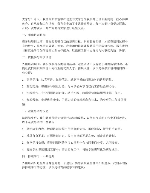 外出培训经验交流发言稿