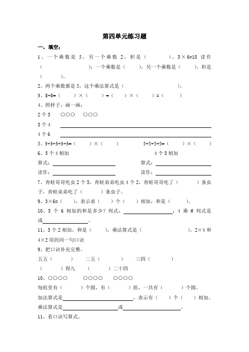 人教版小学二年级数学上册表内乘法(一)练习题