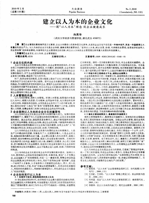 建立以人为本的企业文化——固“以人为本”理念促企业健康成长