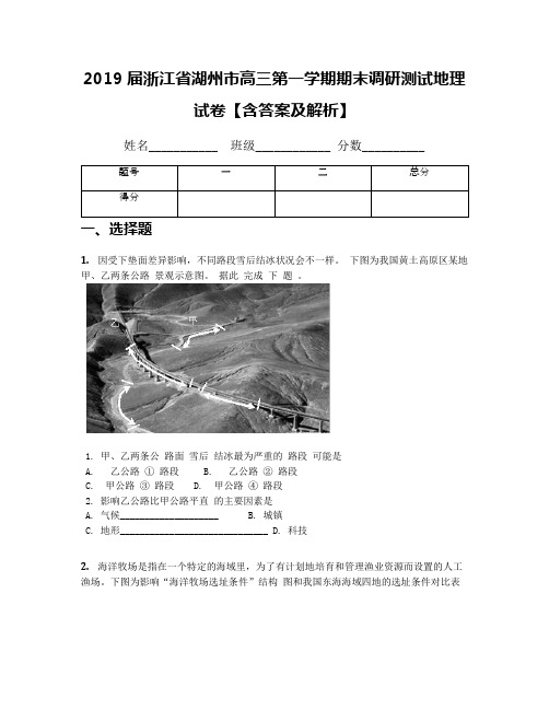 2019届浙江省湖州市高三第一学期期末调研测试地理试卷【含答案及解析】