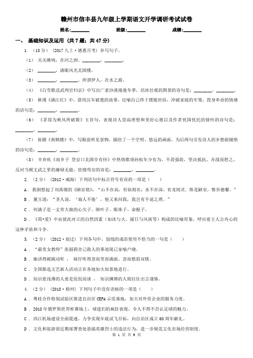 赣州市信丰县九年级上学期语文开学调研考试试卷