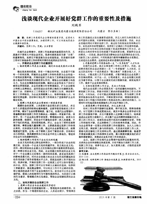 浅谈现代企业开展好党群工作的重要性及措施