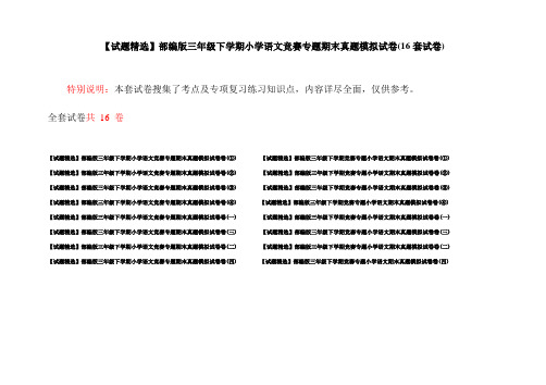 【试题精选】部编版三年级下学期小学语文竞赛专题期末真题模拟试卷(16套试卷)