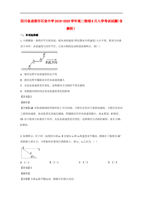 四川省成都市石室中学2019-2020学年高二物理9月入学考