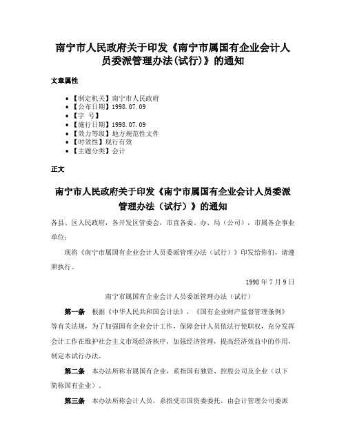 南宁市人民政府关于印发《南宁市属国有企业会计人员委派管理办法(试行)》的通知