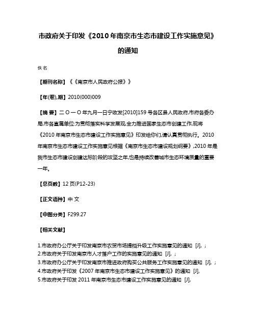 市政府关于印发《2010年南京市生态市建设工作实施意见》的通知