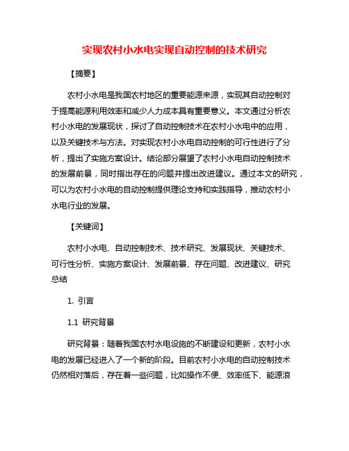 实现农村小水电实现自动控制的技术研究