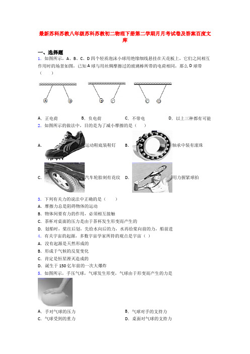 最新苏科苏教八年级苏科苏教初二物理下册第二学期月月考试卷及答案百度文库