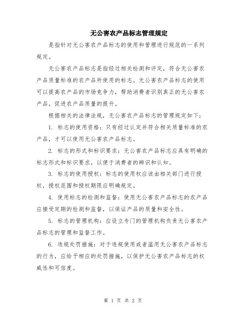 无公害农产品标志管理规定