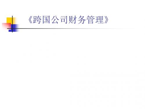 《跨国公司财务管理》课件(第一至四章)