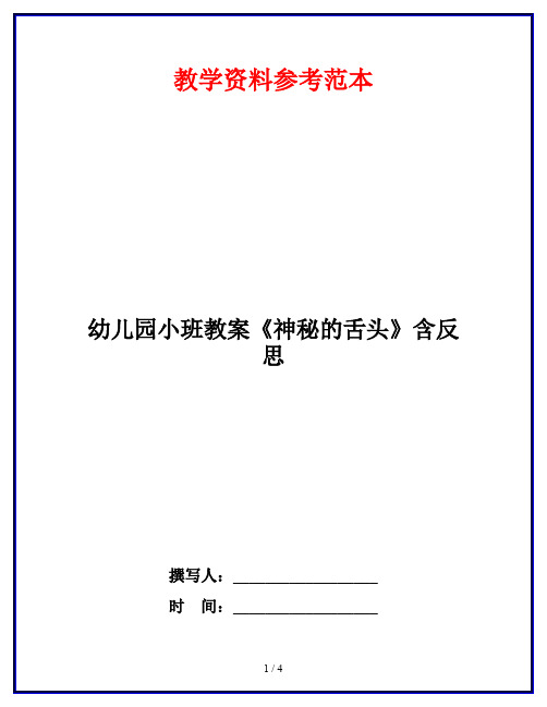 幼儿园小班教案《神秘的舌头》含反思