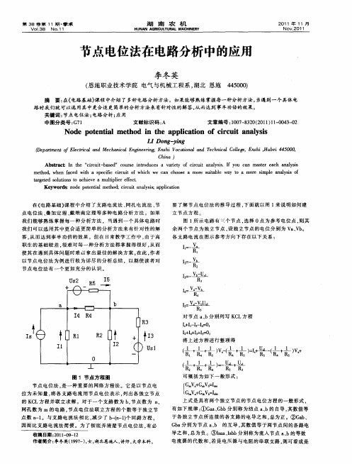 节点电位法在电路分析中的应用