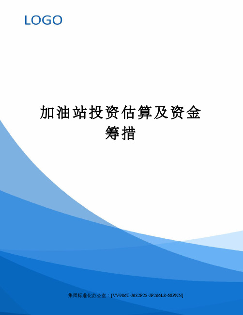 加油站投资估算及资金筹措