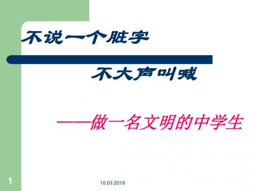 主题班会：不说一个脏字,不大声叫喊——做一名文明的中学生ppt