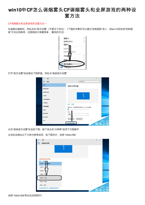 win10中CF怎么调烟雾头CF调烟雾头和全屏游戏的两种设置方法