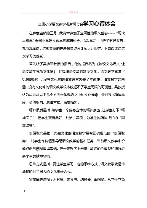 全国小学语文教学观摩研讨会学习心得体会