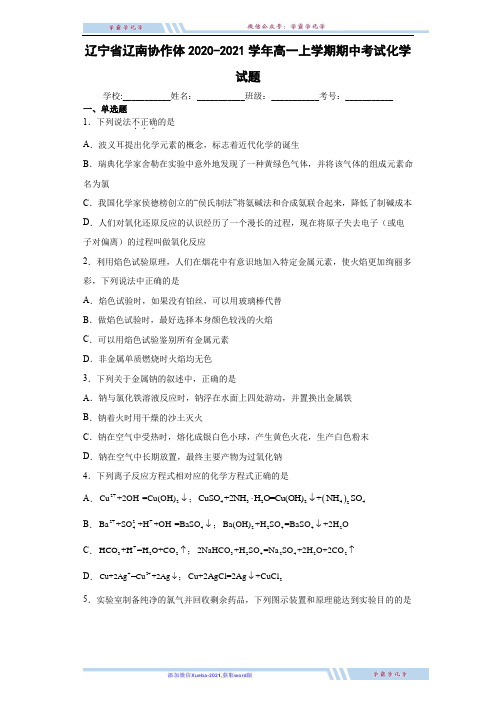 辽宁省辽南协作体2020-2021学年高一上学期期中考试化学试题